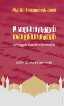URAIPORULUM MARAIPORULUM | உரைபொருளும் மறைபொருளும்