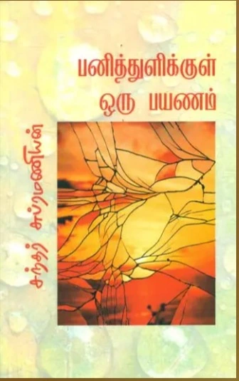 Panithulikkul Oru Payanam | பனித்துளிக்குள் ஒரு பயணம்
