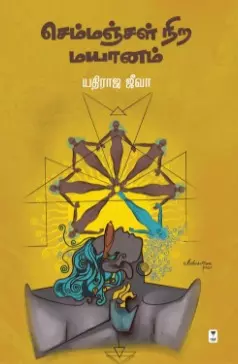 Semmanjal Nira Mayaanam | செம்மஞ்சள் நிற மயானம்