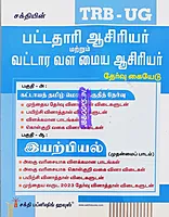 UG TRB Iyarpial 2026 Exams - Graduate Teachers and Block Resource Teacher Educators