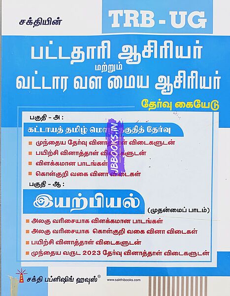 UG TRB Iyarpial 2026 Exams - Graduate Teachers and Block Resource Teacher Educators