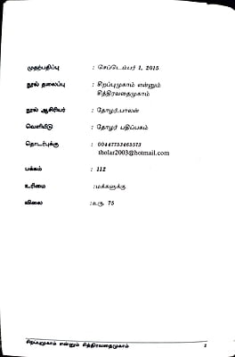 சிறப்புமுகாம் என்னும் சித்திரவதைமுகாம் சிறப்புமுகாம் என்னும் சித்திரவதைமுகாம்