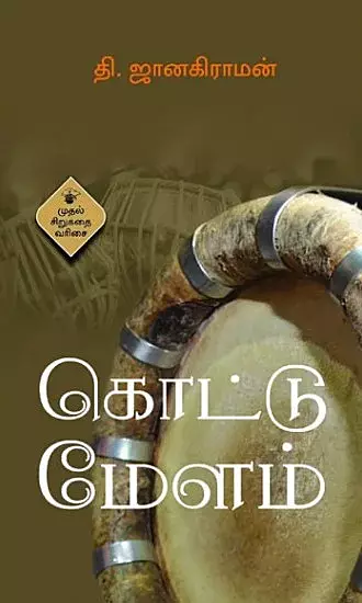 Kottumelam | கொட்டுமேளம்