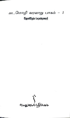 வடமொழி வரலாறு பாகம் 1