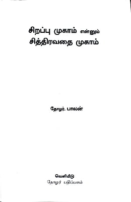 சிறப்புமுகாம் என்னும் சித்திரவதைமுகாம் சிறப்புமுகாம் என்னும் சித்திரவதைமுகாம்