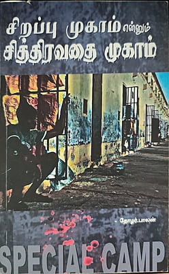 சிறப்புமுகாம் என்னும் சித்திரவதைமுகாம்