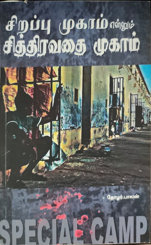 சிறப்புமுகாம் என்னும் சித்திரவதைமுகாம் சிறப்புமுகாம் என்னும் சித்திரவதைமுகாம்