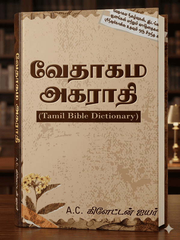 வேதாகம அகராதி
