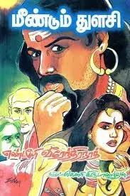Meendum Thulasi | மீண்டும் துளசி