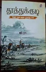 Thoothukkudi | தூத்துக்குடி