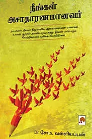 Neengal Asadaranamanavar | நீங்கள் அசாதாரணமானவர்