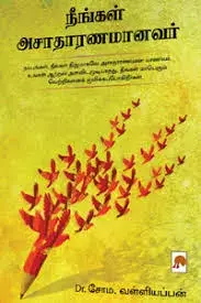 Neengal Asadaranamanavar | நீங்கள் அசாதாரணமானவர்