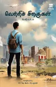 Vettri Siragugal | வெற்றிச் சிறகுகள்