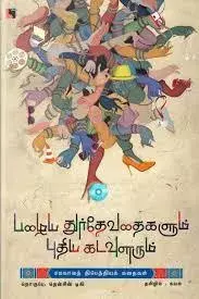 Paazhaiya Thurdevathaigalum Pudhiya Kadavulgalum | பழைய துர்தேவதைகளும் புதிய கடவுளரும்