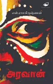Aravan | அரவான்