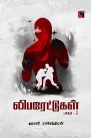 Liberattukal Part - 2 | லிபெரட்டுகள் பாகம் 2