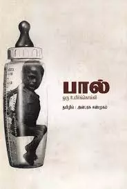 Paal Oru Uyirkoli | பால் ஒரு உயிர்கொளி