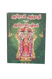 Abhirami Andadi -Tamil