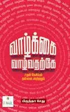 Vaazkkai Vaalvadarke | வாழ்கை வாழ்வதற்கே