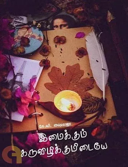 Imaikkum Karuvizhikkumidaiye | இமைக்கும் கருவிழிக்குமிடையே