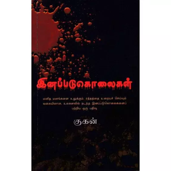 Inappadukolaigal | இனப்படுகொலைகள்