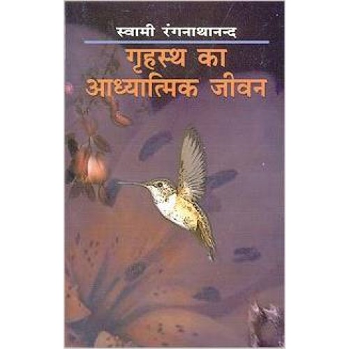 Grihastha Ka Adhyatmik Jivan गृहस्थ का आध्यात्मिक जीवन