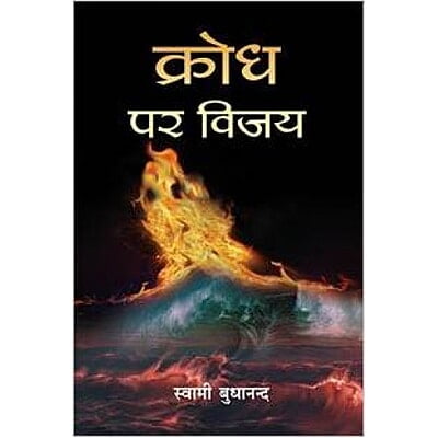 Krodh Par Vijay क्रोध पर विजय