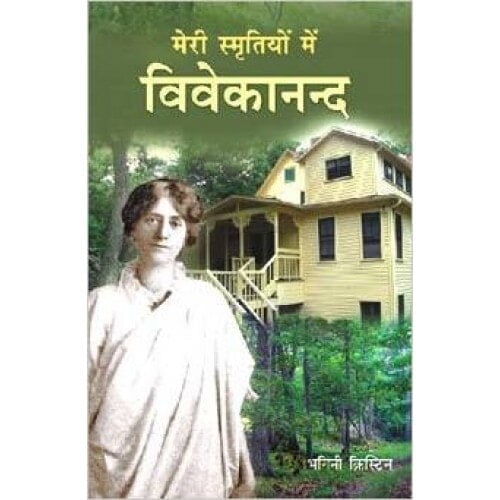 Meri Smritiyon Mein Vivekananda मेरी स्मृतियों  में  विवेकानन्द