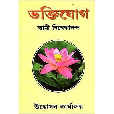 Bhakti Yoga ভক্তিযোগ