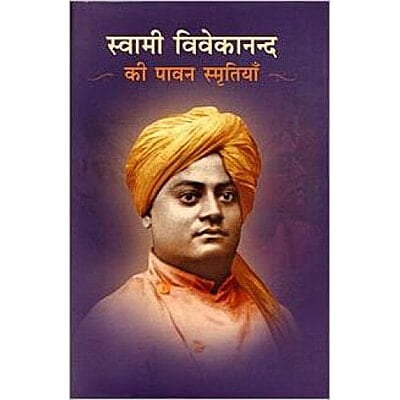 Swami Vivekananda Ki Pavan Smritiyan स्वामी विवेकानन्द की पावन स्मृतियाँ