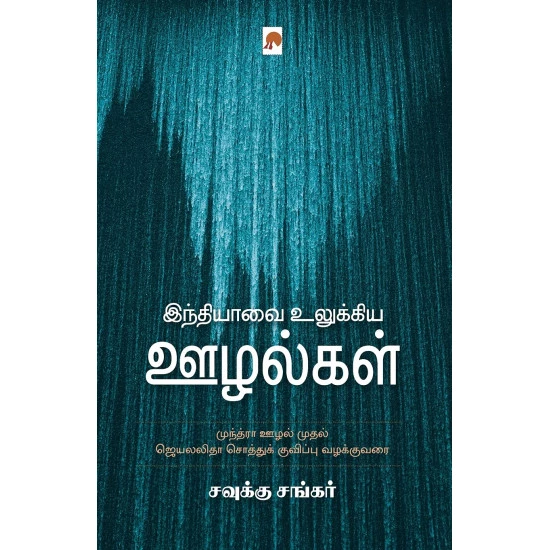 Indhiyavai Ulukkiya Oozhalgal | இந்தியாவை உலுக்கிய ஊழல்கள்