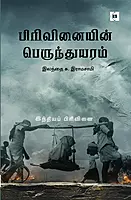 Pirivinaiyin Perunthuyaram - India Pirivinai | பிரிவினையின் பெருந்துயரம் - இந்தியப் பிரிவினை