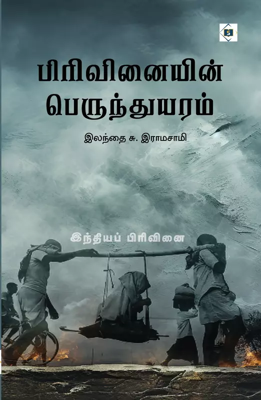 Pirivinaiyin Perunthuyaram - India Pirivinai | பிரிவினையின் பெருந்துயரம் - இந்தியப் பிரிவினை