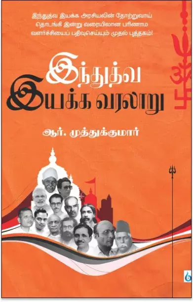 Hindhuthuva Iyakka Varalaru | இந்துத்துவ இயக்க வரலாறு