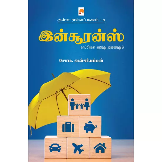 Insurance (Alla Alla Panam - 8) | இன்சூரன்ஸ் (அள்ள அள்ளப் பணம் -8)
