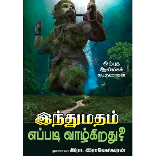 Indhu Matham Eppadi Vazhkirathu | இந்துமதம் எப்படி வாழ்கிறது?