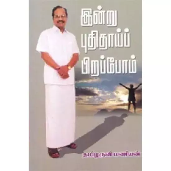 Indru Puthithai Pirappom | இன்று புதிதாய் பிறப்போம்