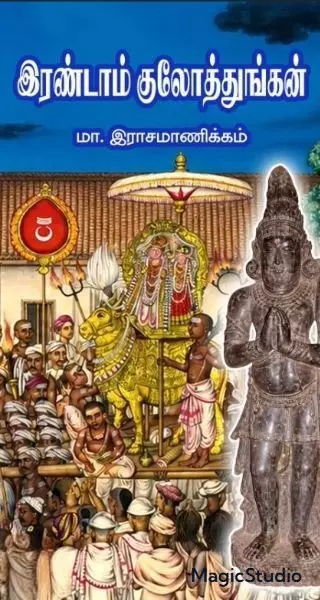 Irandaam Kulothungan | இரண்டாம் குலோத்துங்கன்