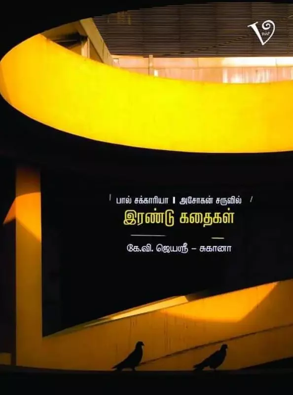 Irandu Kathaigal | இரண்டு கதைகள்
