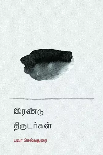 Irandu thirudargal | இரண்டு திருடர்கள்