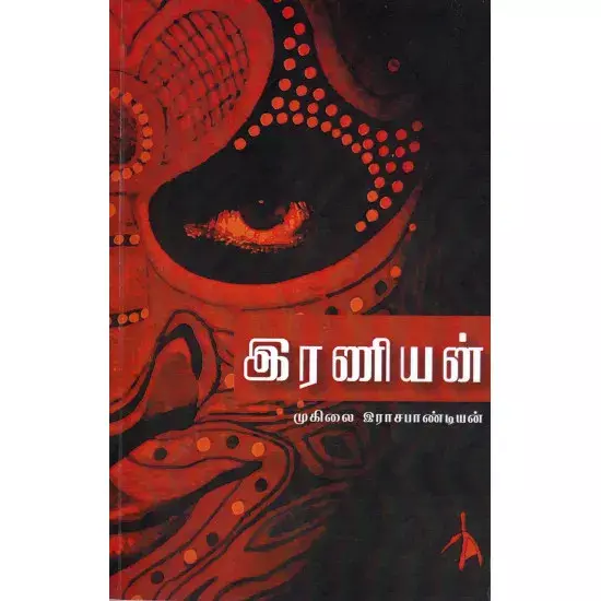 Iraniyan | இரணியன்