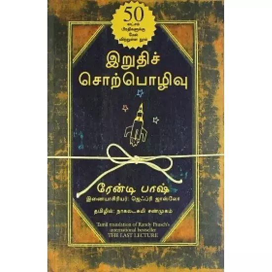 Iruthi Sorpozhivu | இறுதிச் சொற்பொழிவு