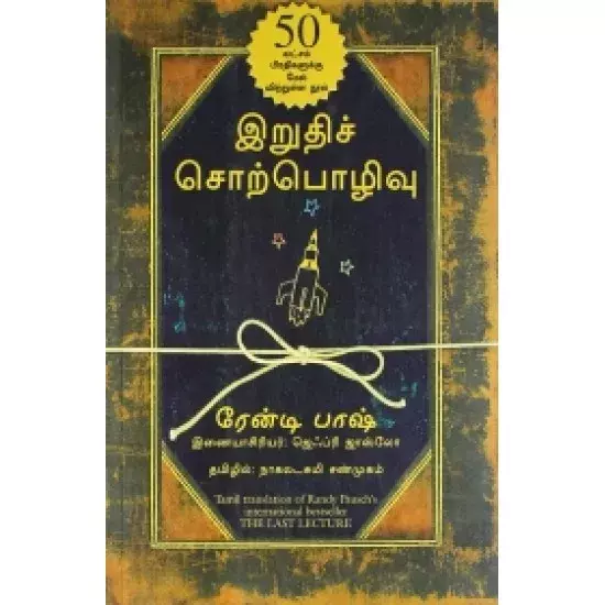 Iruthi Sorpozhivu | இறுதிச் சொற்பொழிவு