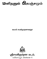 Manidhanum Prabhanjamum (Tamil)