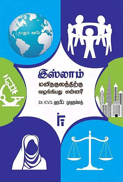 Islam Manithakulathirkku Vazhangiyathu Enna? | இஸ்லாம் மனிதகுலத்திற்கு வழங்கியது என்ன?