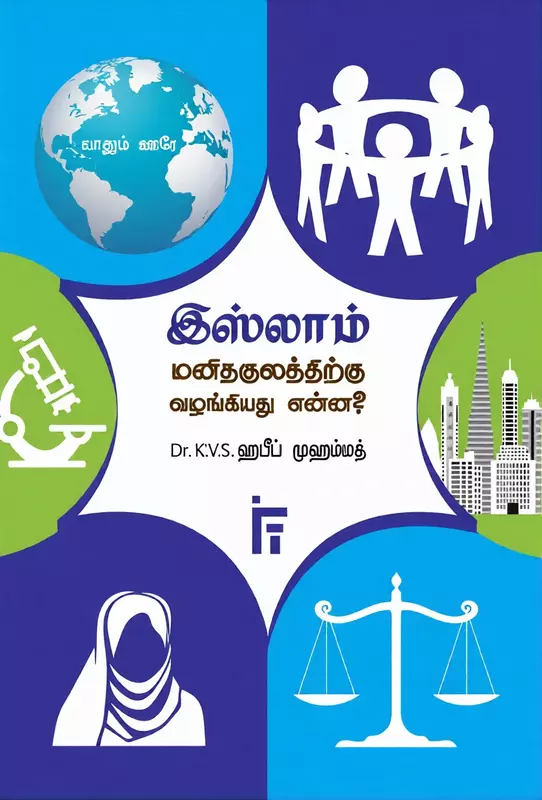 Islam Manithakulathirkku Vazhangiyathu Enna? | இஸ்லாம் மனிதகுலத்திற்கு வழங்கியது என்ன?