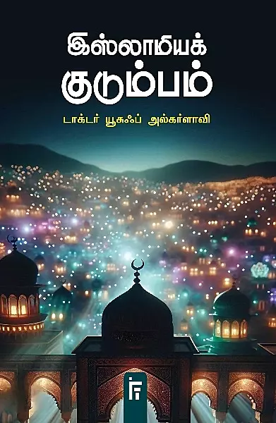 Islamiyak Kudumbm | இஸ்லாமியக் குடும்பம்