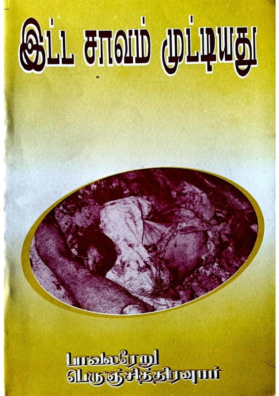 இட்ட சாவம் முட்டியது