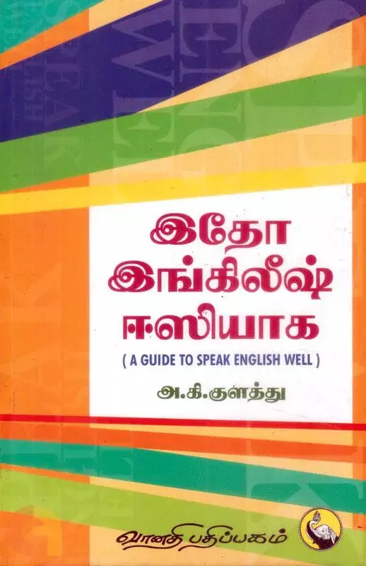 Idho English Easiyaaga | இதோ இங்கிலீஷ் ஈசியாக