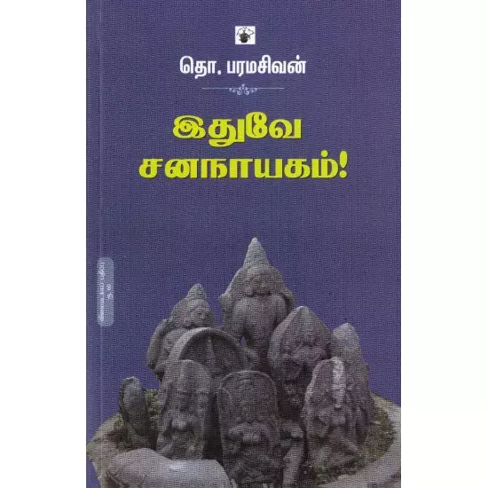 Idhuve Jananayagam (Vilaiyadakka Pathippu) | இதுவே சனநாயகம் (விலையடக்கப் பதிப்பு)